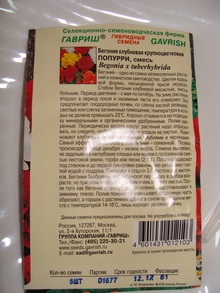 Семена крупноцветковой бегонии Попурри марки Гавриш были годны до 2017, но не взошли